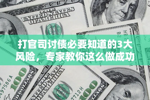 济南打官司讨债必要知道的3大风险，专家教你这么做成功率飙升