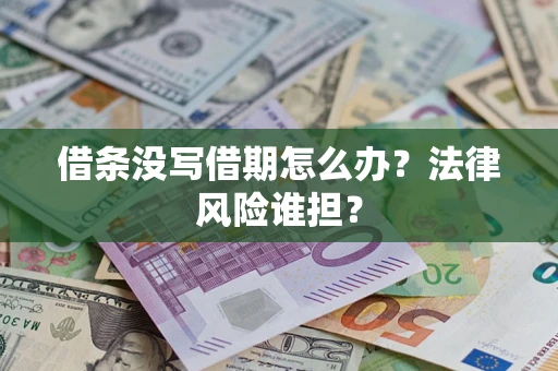 济南借条没写借期怎么办？法律风险谁担？